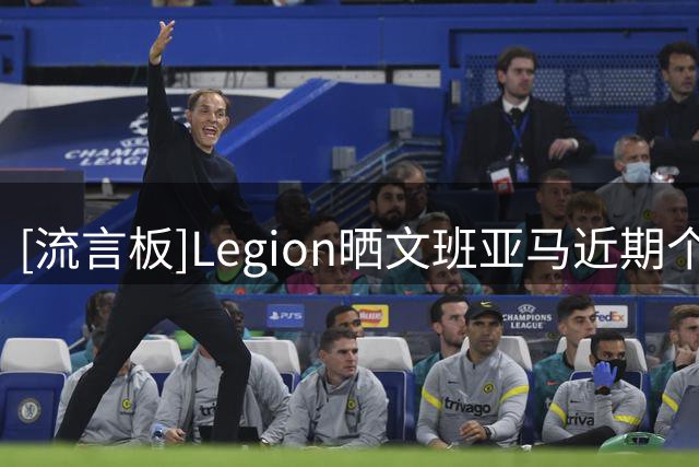 [流言板]Legion晒文班亚马近期个人训练特写照片：他增肌了么